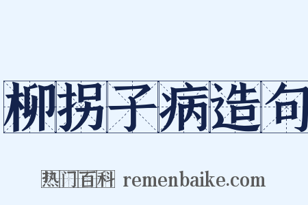 柳拐子病造句是什么意思的图片